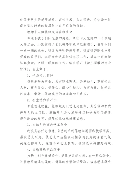 教师个人师德师风自查报告.docx