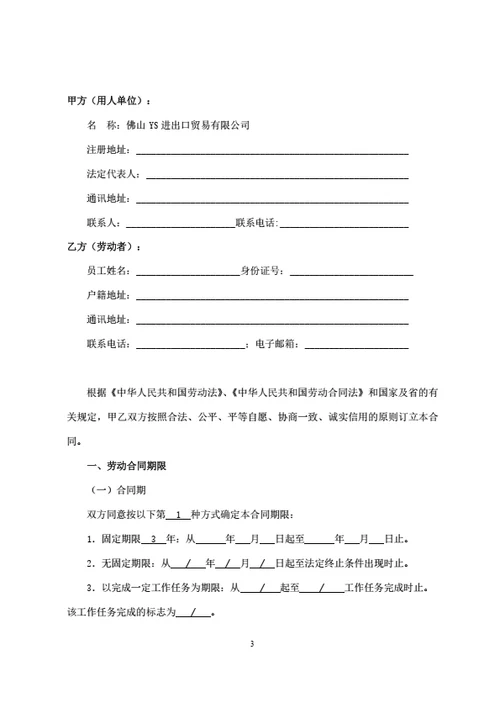 广东佛山有限公司劳动合同