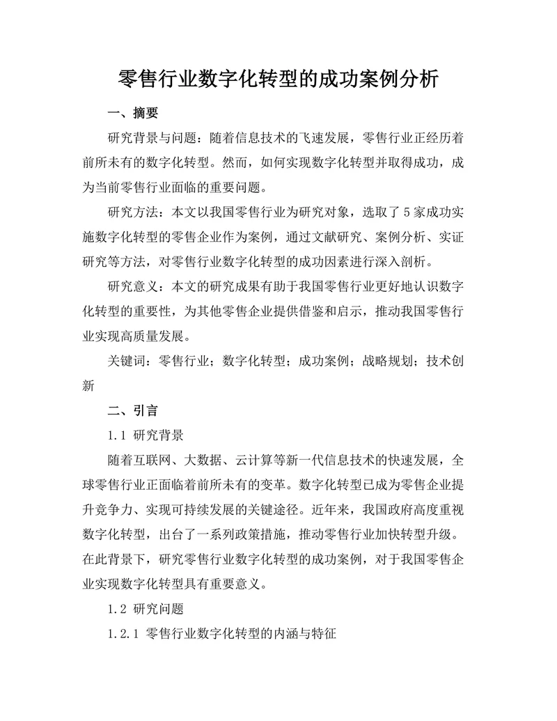 零售行业数字化转型的成功案例分析