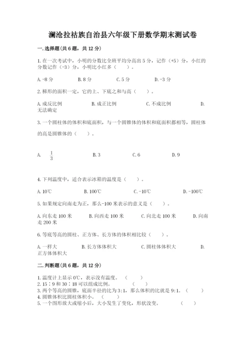 澜沧拉祜族自治县六年级下册数学期末测试卷精品含答案.docx