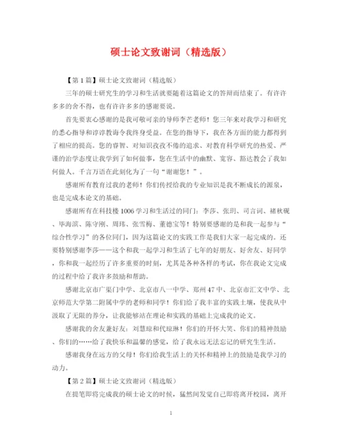 2023年硕士论文致谢词（精选版）.docx