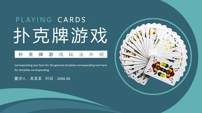 扑克牌掼蛋斗地主玩法介绍PPT