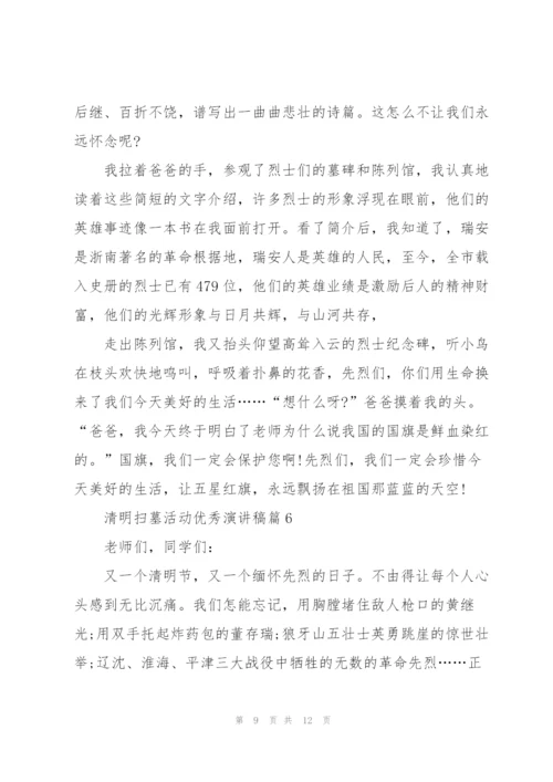 清明扫墓活动优秀演讲稿.docx