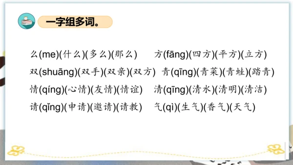统编版一年级语文下册单元复习第一单元（复习课件）