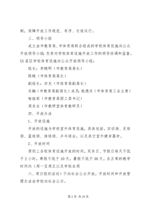 体育设施开放实施方案五篇范文.docx