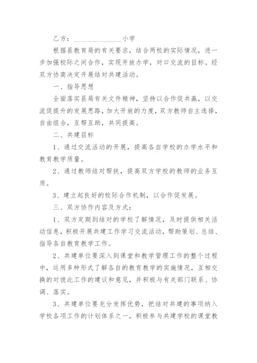 结对共建协议书模板5篇.docx