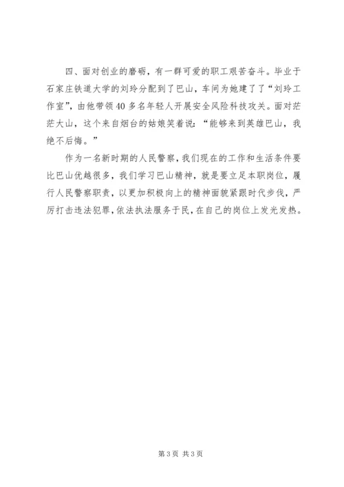 学习“巴山精神”心得体会 (4).docx