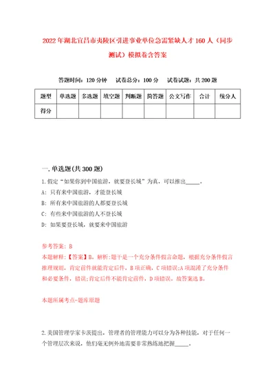 2022年湖北宜昌市夷陵区引进事业单位急需紧缺人才160人同步测试模拟卷含答案第0卷