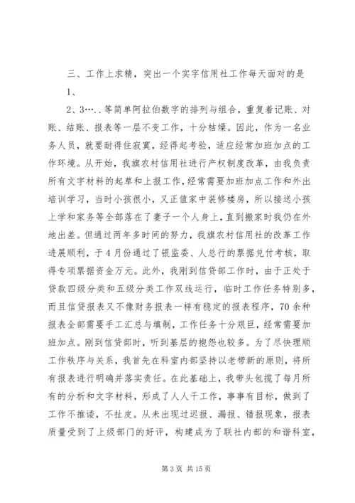 信用联社先进事迹材料一篇大全.docx