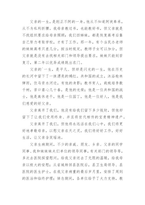 父亲追悼会家属答谢词_1.docx