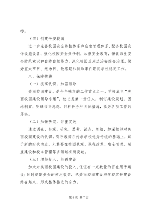 美丽校园建设活动实施方案.docx