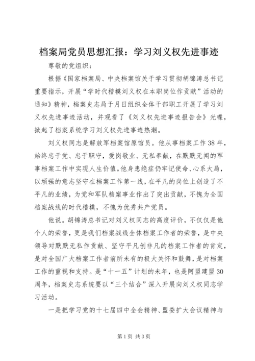 档案局党员思想汇报：学习刘义权先进事迹 (3).docx