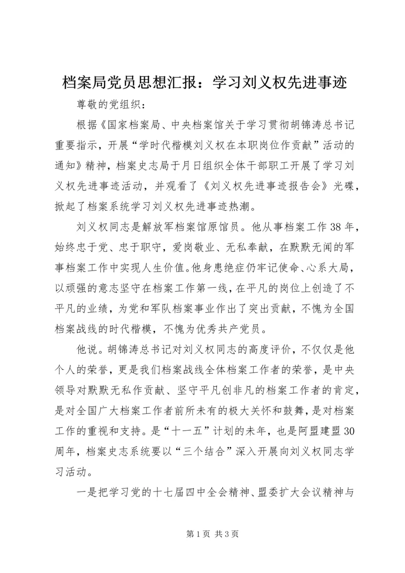 档案局党员思想汇报：学习刘义权先进事迹 (3).docx