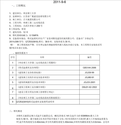 南京理工大学第二运动场改造工程塔机安装方案