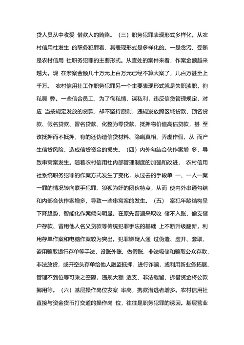 浅谈农村信用社职务犯罪的特点成因及防范对策