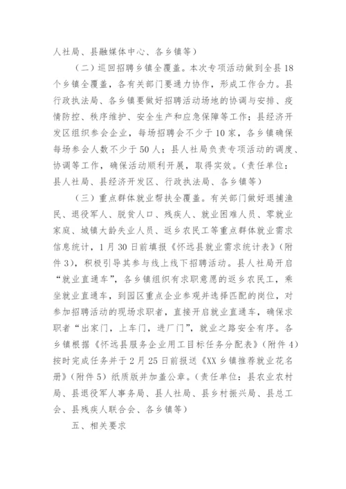 就业援助月招聘会活动方案.docx