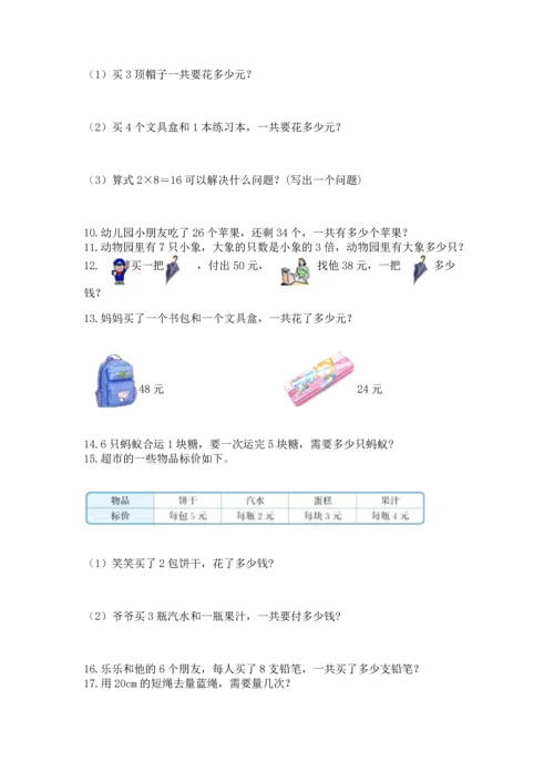 小学二年级上册数学应用题100道及参考答案（精练）.docx