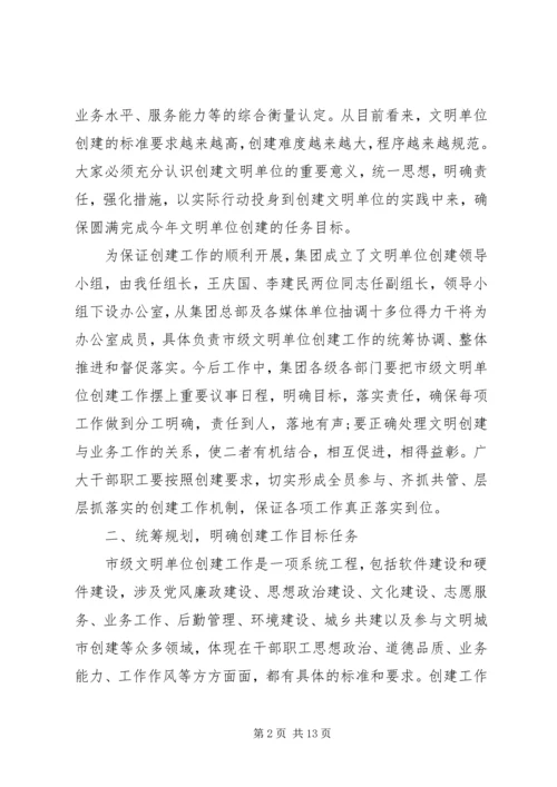 创建市级文明单位动员会议暨集团党风廉政建设党课讲话稿 (2).docx