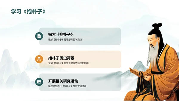 蓝色插画复古国风抱朴子构建道教神仙理论体系的巨著培训课件PPT模板