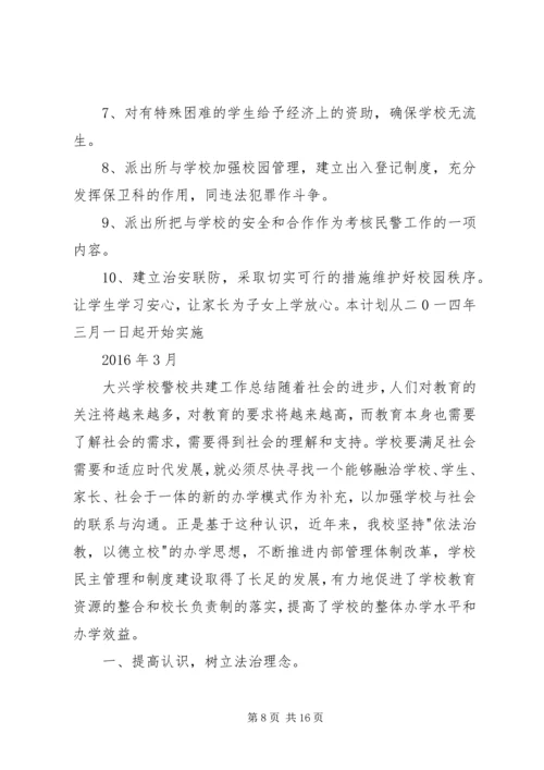 警校共建平安校园实施方案 (4).docx