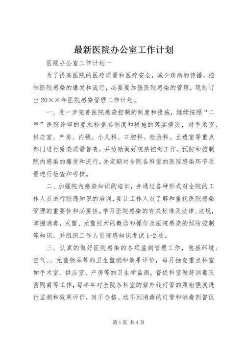 最新医院办公室工作计划.docx