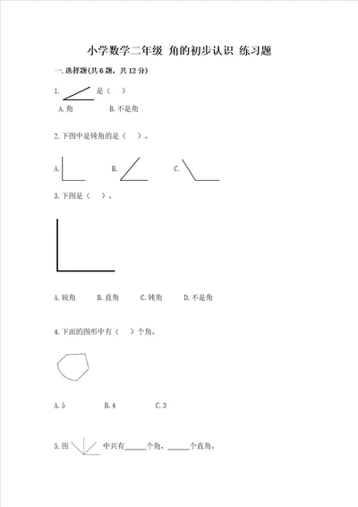 小学数学二年级 角的初步认识 练习题精品易错题