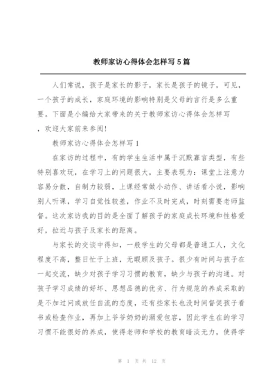 教师家访心得体会怎样写5篇.docx