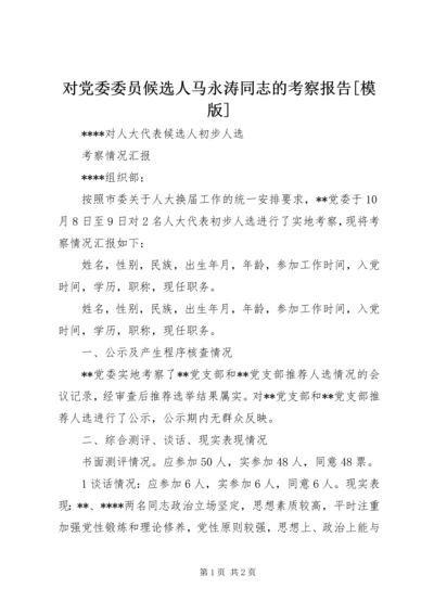 对党委委员候选人马永涛同志的考察报告[模版] (2).docx