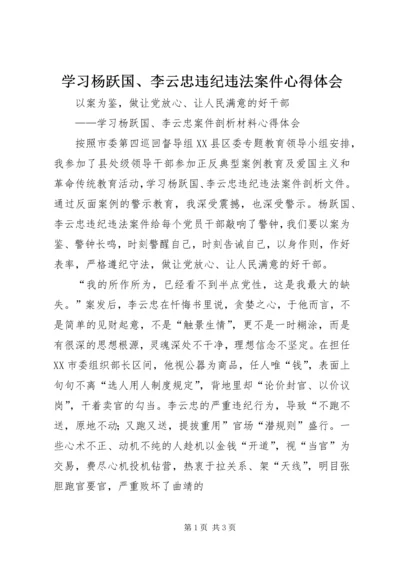 学习杨跃国、李云忠违纪违法案件心得体会.docx