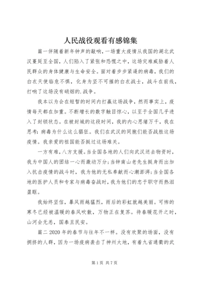 人民战役观看有感锦集.docx