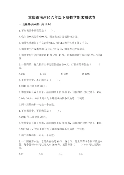 重庆市南岸区六年级下册数学期末测试卷及1套完整答案.docx