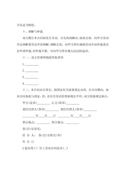 员工签订劳动合同范本(5篇实用工厂员工劳动合同范本)