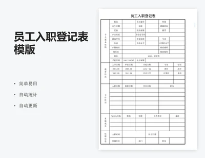 员工入职登记表模版