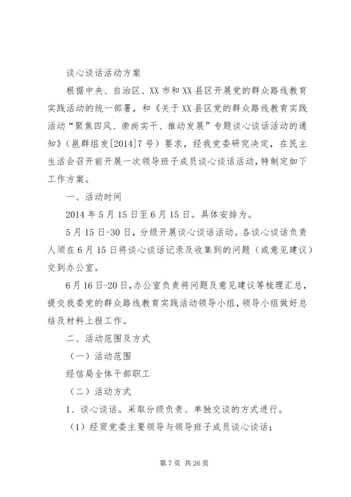 谈心谈话活动方案[合集五篇]_1.docx