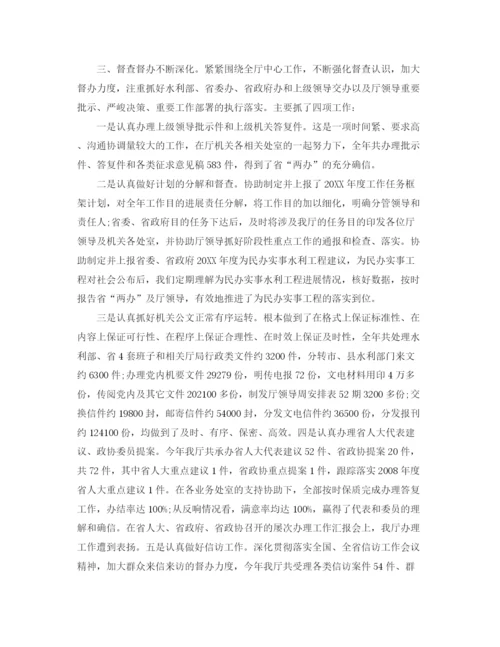 精编之办公室工作参考总结水利厅办公室工作参考总结范文.docx