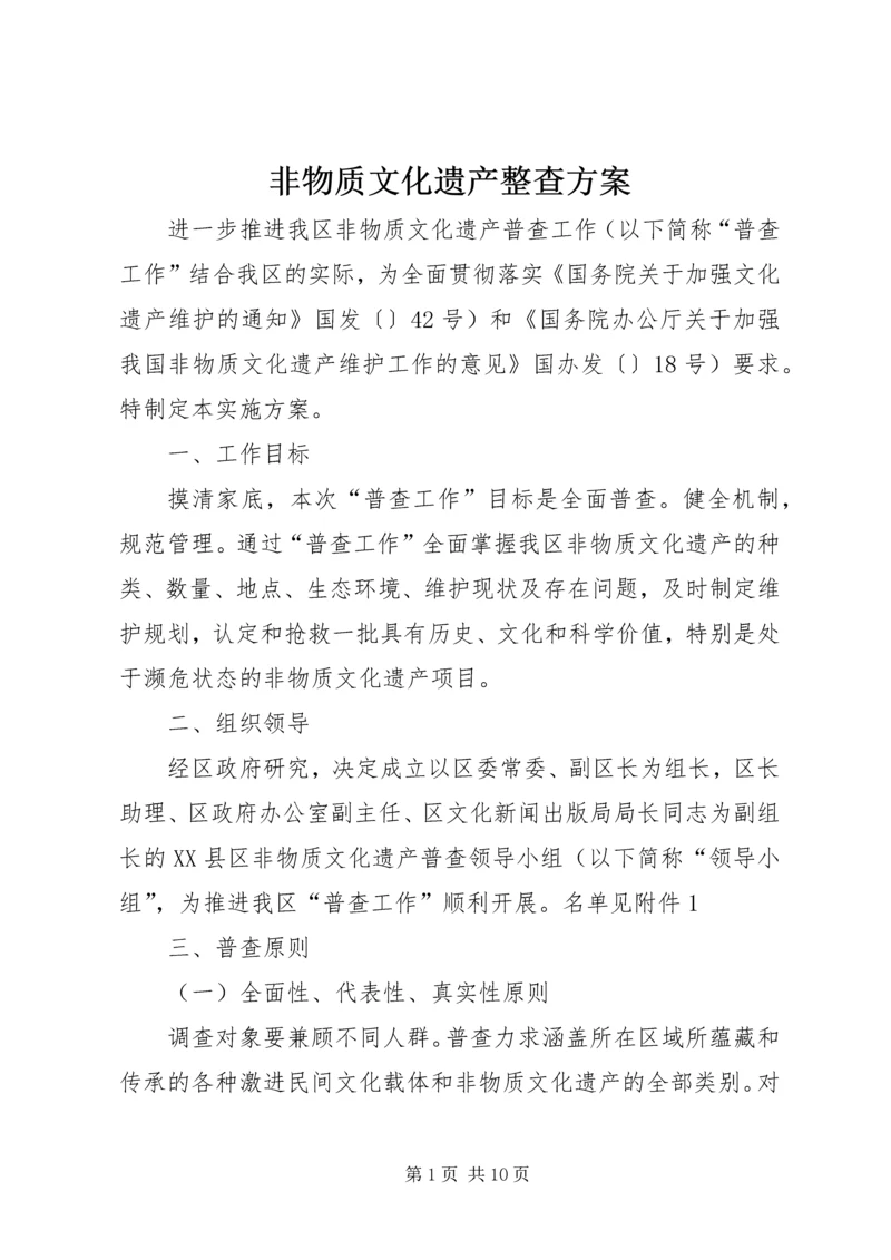 非物质文化遗产整查方案.docx