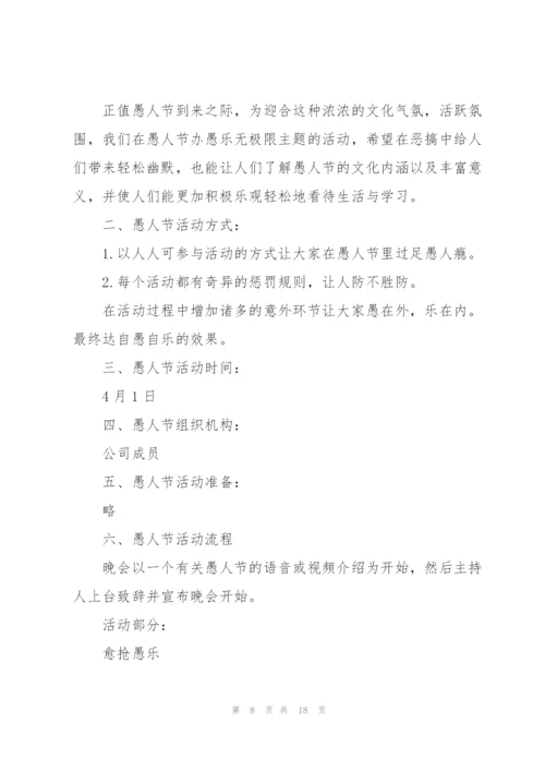 愚人节主题活动方案2022五篇.docx