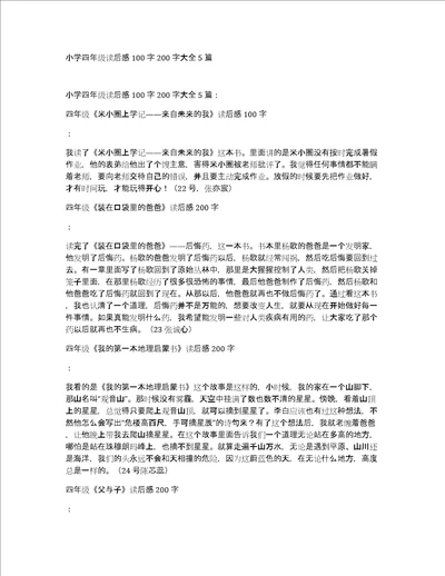 小学四年级读后感100字200字大全5篇