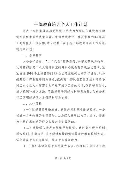 干部教育培训个人工作计划.docx