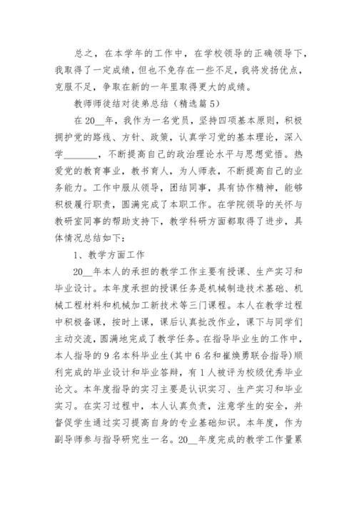 教师师徒结对徒弟总结精选.docx