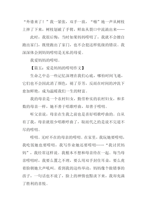 爱是妈妈的唠叨作文.docx