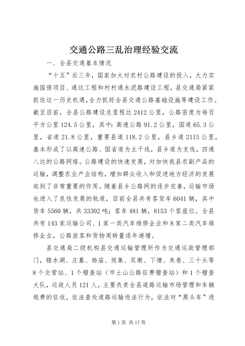 交通公路三乱治理经验交流.docx