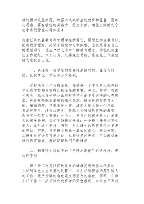 初中班级管理心得体会.docx