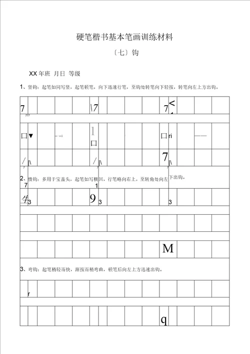 田字格基本笔画技法与训练新