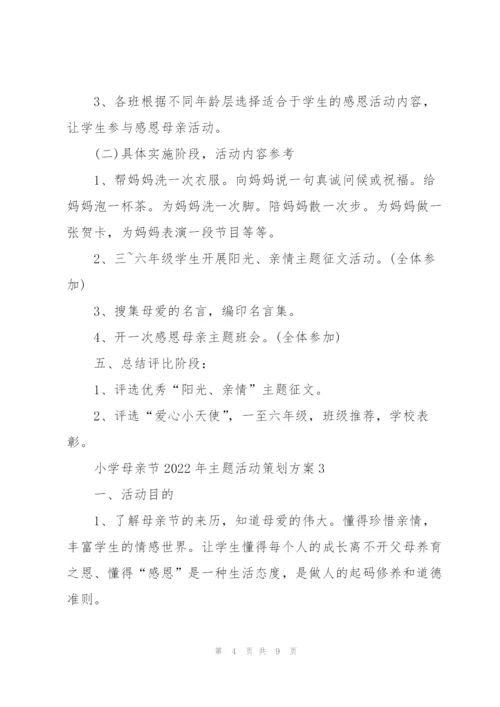 小学母亲节2022年主题活动策划方案5篇.docx