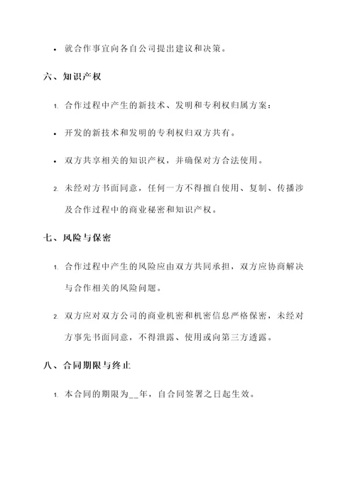 公司合作与互助协议书