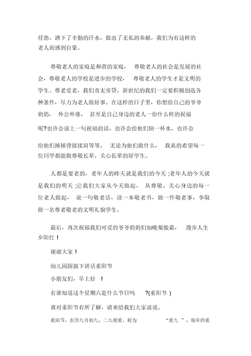 幼儿园国旗下讲话重阳节