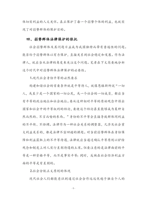 论弱势群体权益法律保护的法律必要性毕业论文.docx