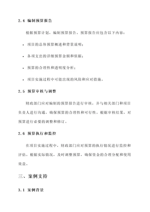 财政项目拨款预算编制方案