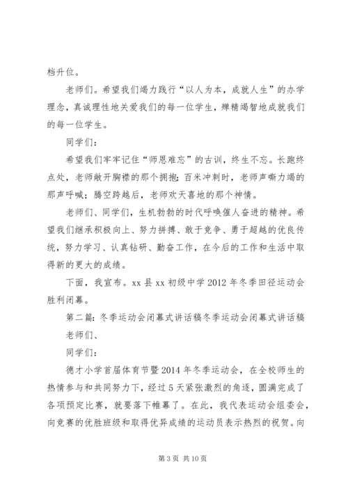 冬季运动会闭幕式致辞 (2).docx